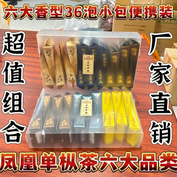 潮州凤凰单丛六大香型，新款36泡便携装