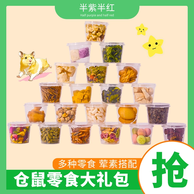 仓鼠零食粮食组合套餐食物大礼包面包虫干小磨牙金丝熊齐全JST