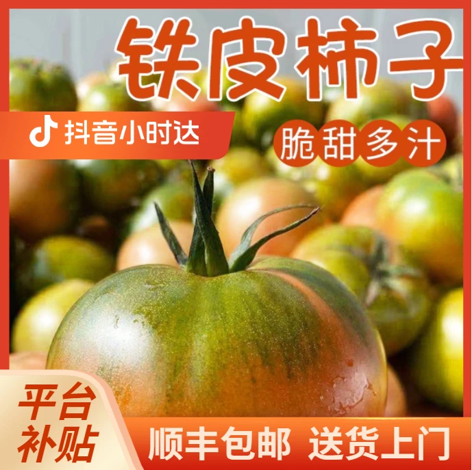 铁皮口感柿子 2斤中果(50-80克果)顺丰包邮送货上门