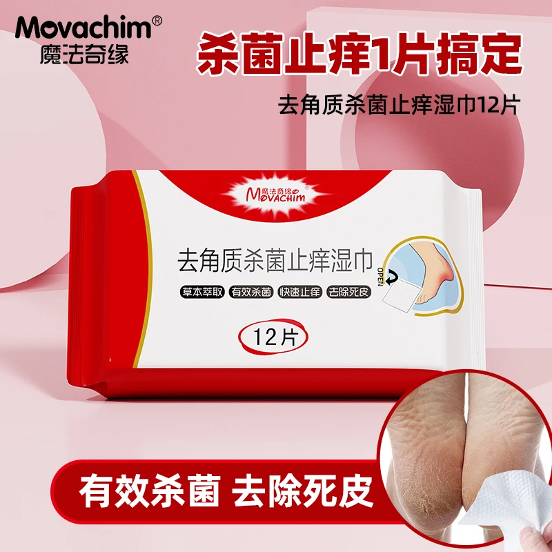 足部去死皮角质杀菌止痒湿巾草本植萃快速止痒嫩白足部健康护理