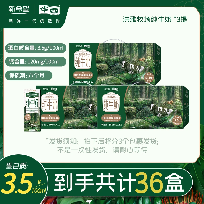 【C魅甄选】新希望华西洪雅牧场纯牛奶200ml*12盒+C