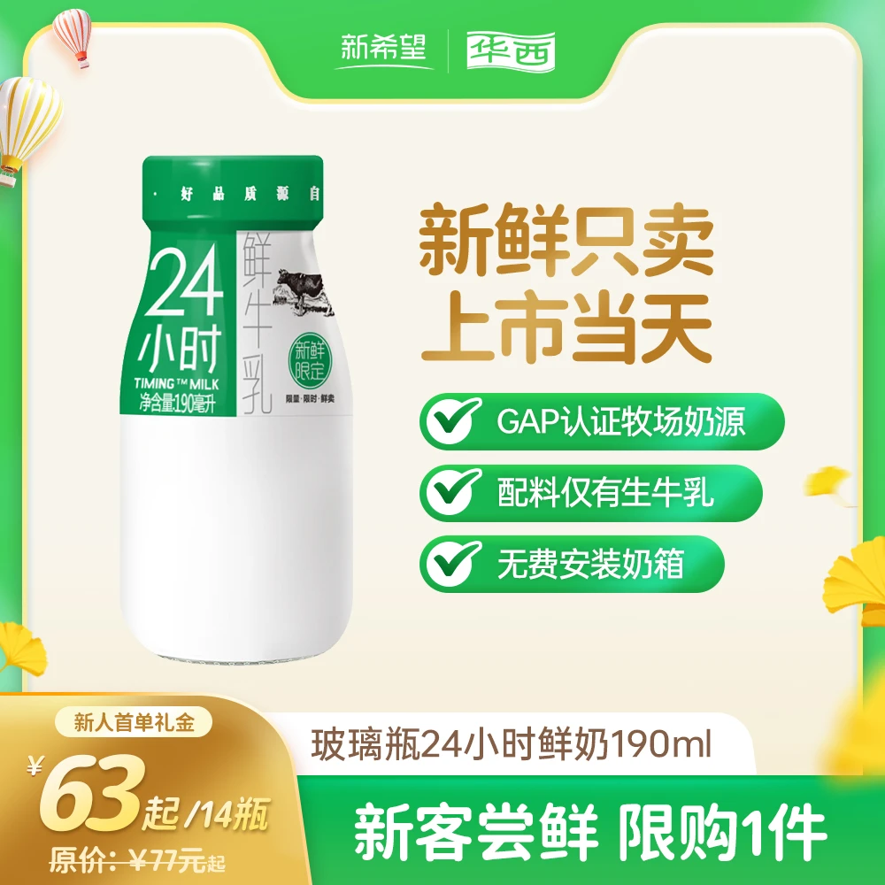 【新人首单礼金】新希望华西24小时鲜牛奶鲜牛乳新鲜低温190mL*14瓶