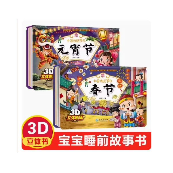 2册  宝宝睡前故事-沉浸式动感绘本-元宵节   春节