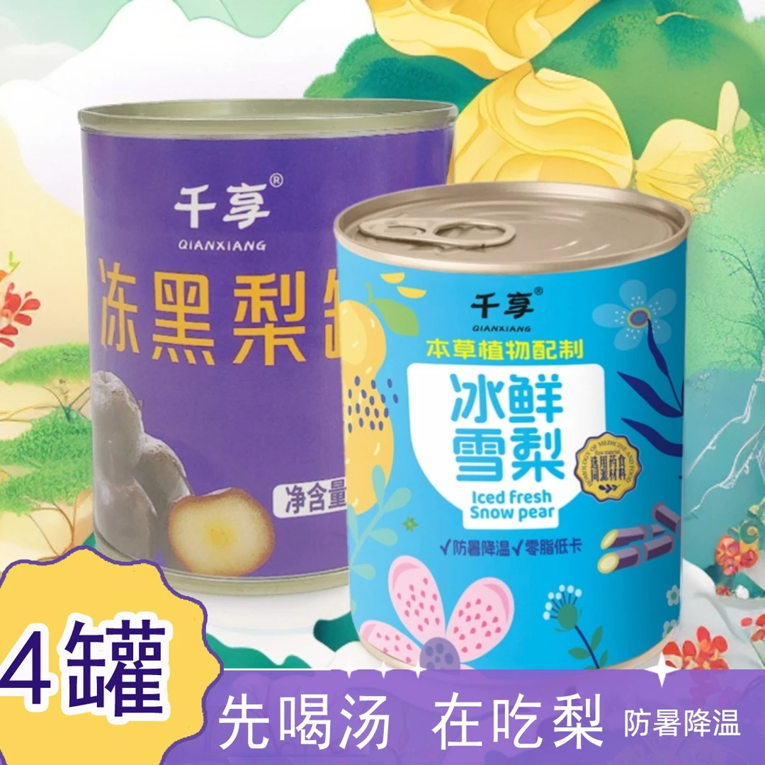 【到手2+2罐】雪梨罐头冻黑梨汁香椰雪梨 清爽解腻312g 天热吃冻梨