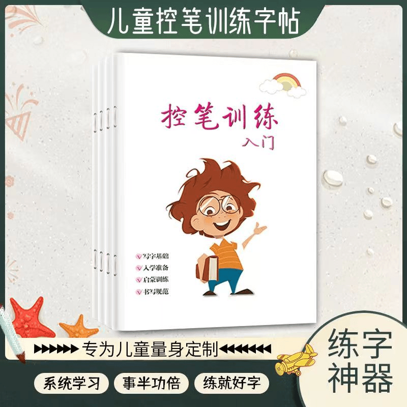 控笔训练幼儿园小学生入门零基础5到12岁控笔训练笔画笔顺练字4册