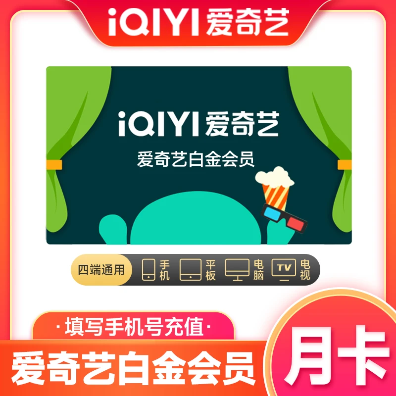 爱|奇艺白金会 员vip月卡/季卡/年卡支持手机电视平板电脑