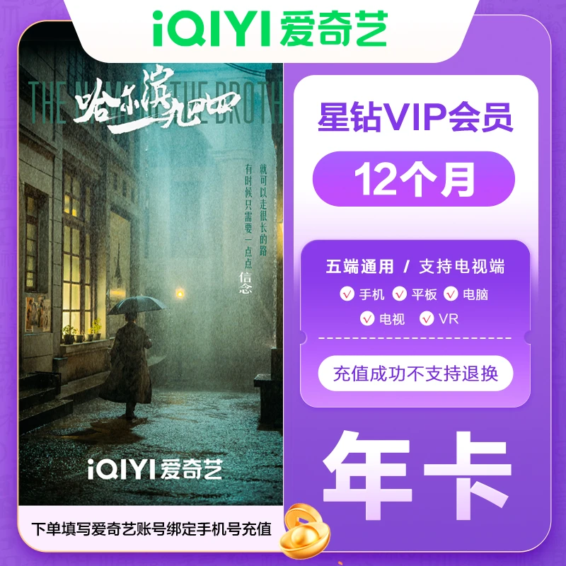 爱|奇艺星钻会 员年卡vip12个月填写手机号码支持手机电视七端通