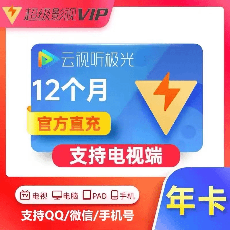 【自动充值】腾/迅超级SVIP年卡极光云视听年卡填写绑定QQ号