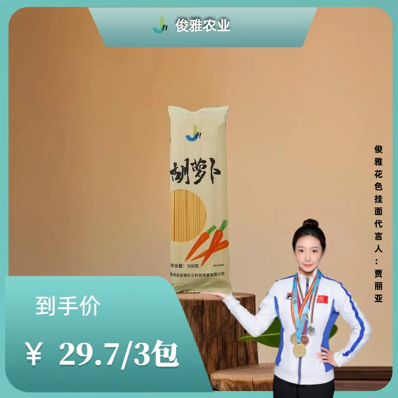 清涧俊雅待煮细条花色优选营养香郁胡萝卜挂面500g/袋