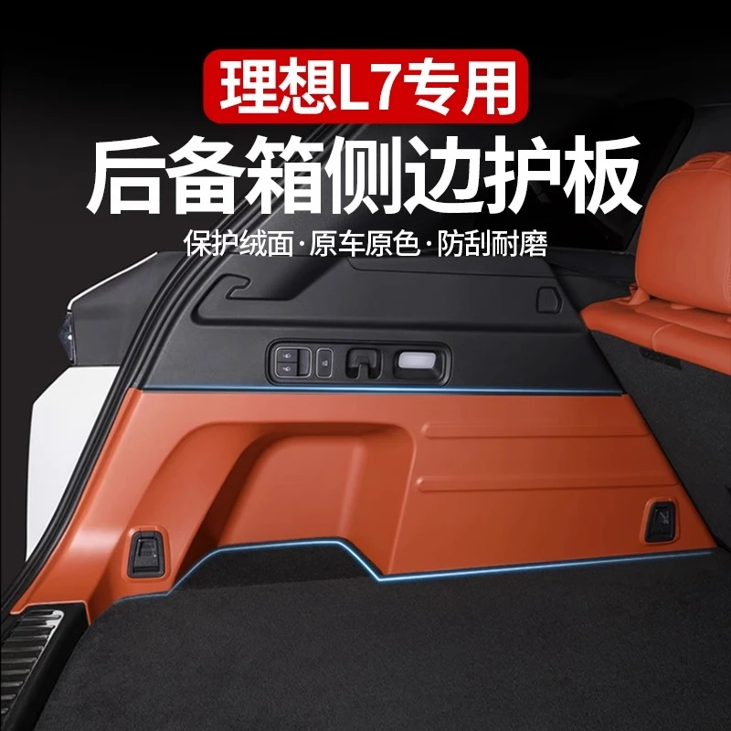 理想L7后备箱侧边护板尾箱绒面防护后排防踢面板车内装饰用品配件