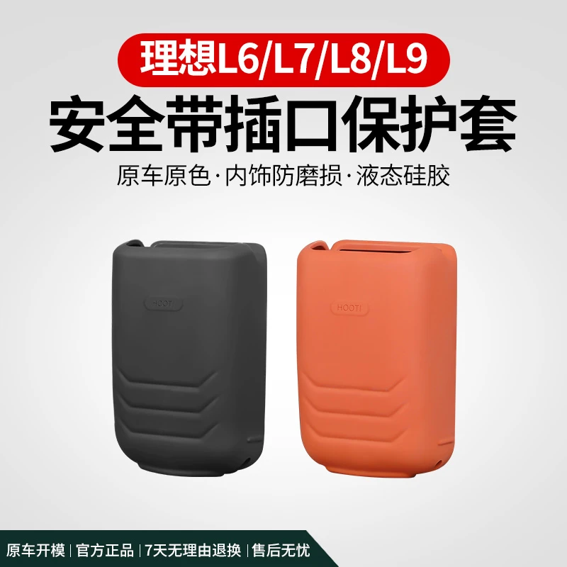 理想L6_L7_L8_L9安全带插口硅胶保护套防刮防蹭汽车内饰用品配件