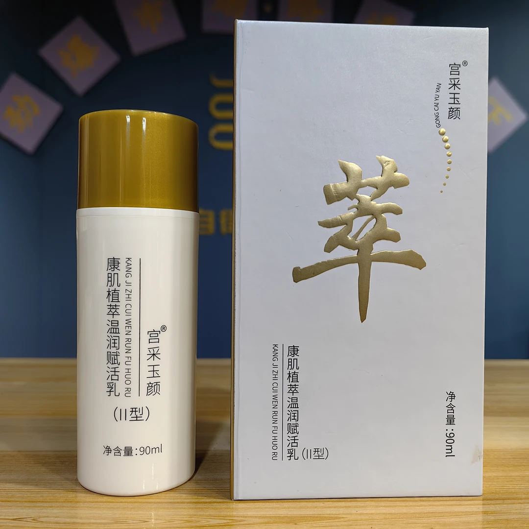 宫采玉颜康肌植萃温润赋活乳液II型道圣康膜新款无膜款冬装