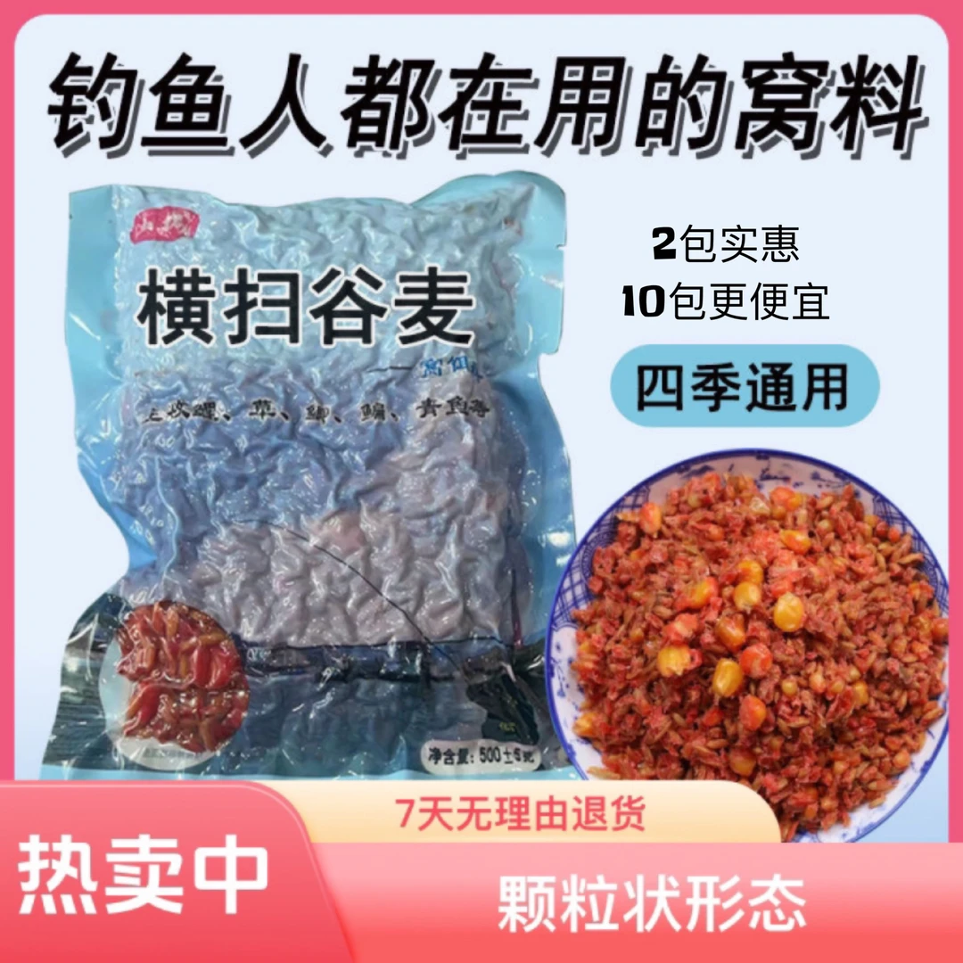 横扫谷麦鱼饵专攻鲤鱼饵料草鱼鲫鱼玉米鳊青等五谷杂粮谷麦10包装