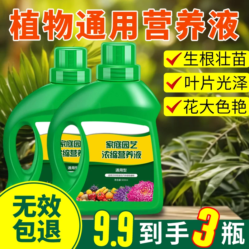 植物通用营养液家庭盆栽花卉绿植浓缩花肥液体专用肥