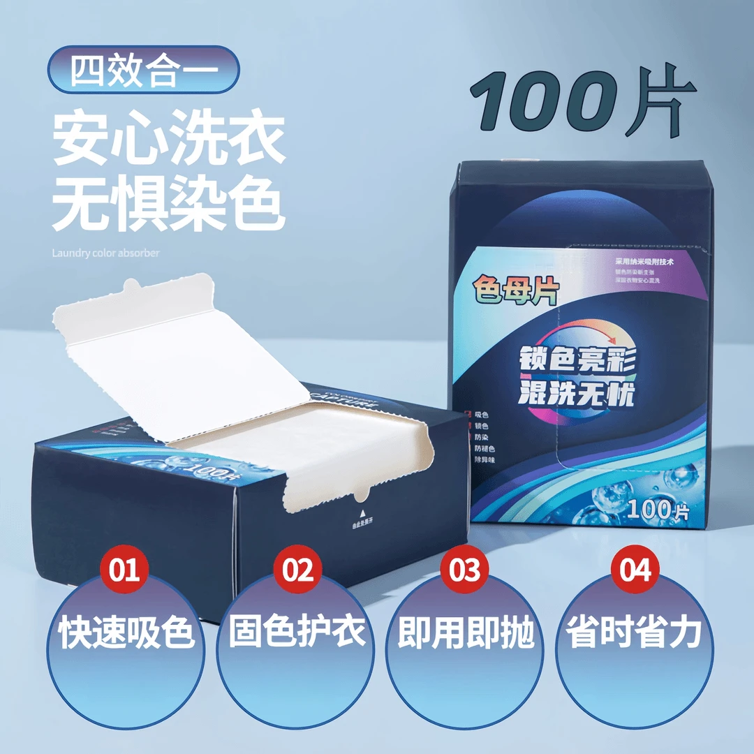 【100片】防串色洗衣吸色片洗衣机混洗防串个护工具吸色洗护球护色