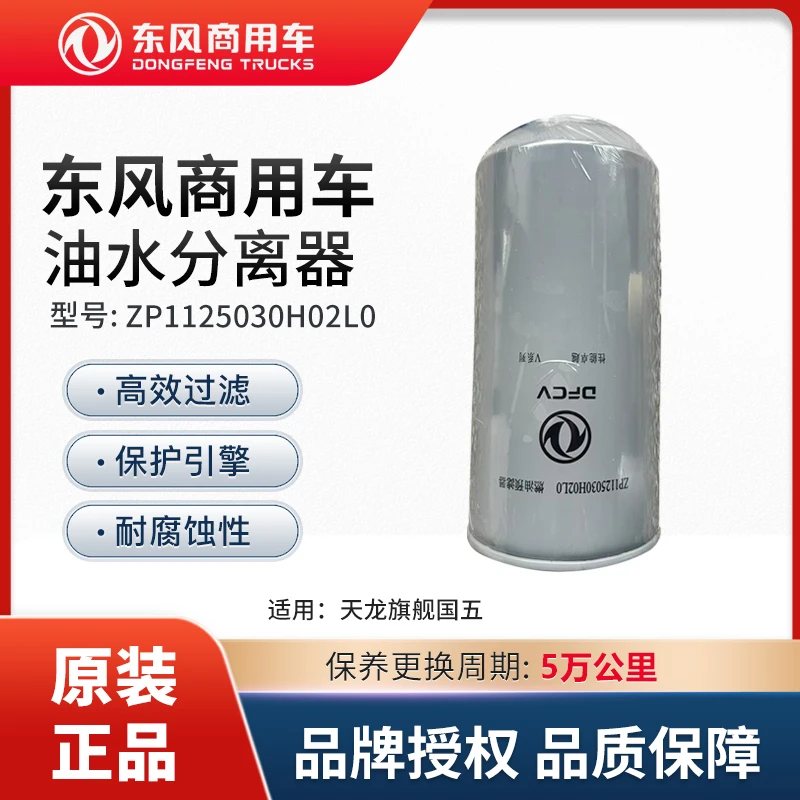 东风商用车原厂配件重卡车5万公里油水分离器柴滤 ZP1125030H02L0