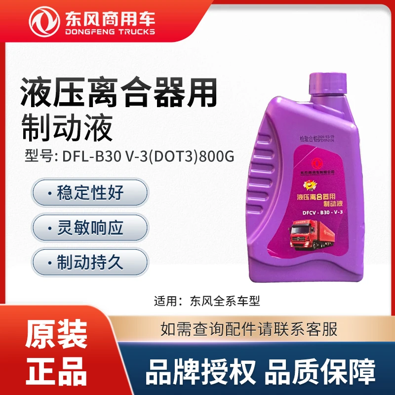 东风商用车纯正配件液压离合器用制动液 DFL-B30 V-3(DOT3)0.8kg