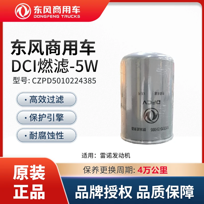 东风商用车纯正配件雷诺发动机4万公里DCi燃滤-5W-CZPD5010224385