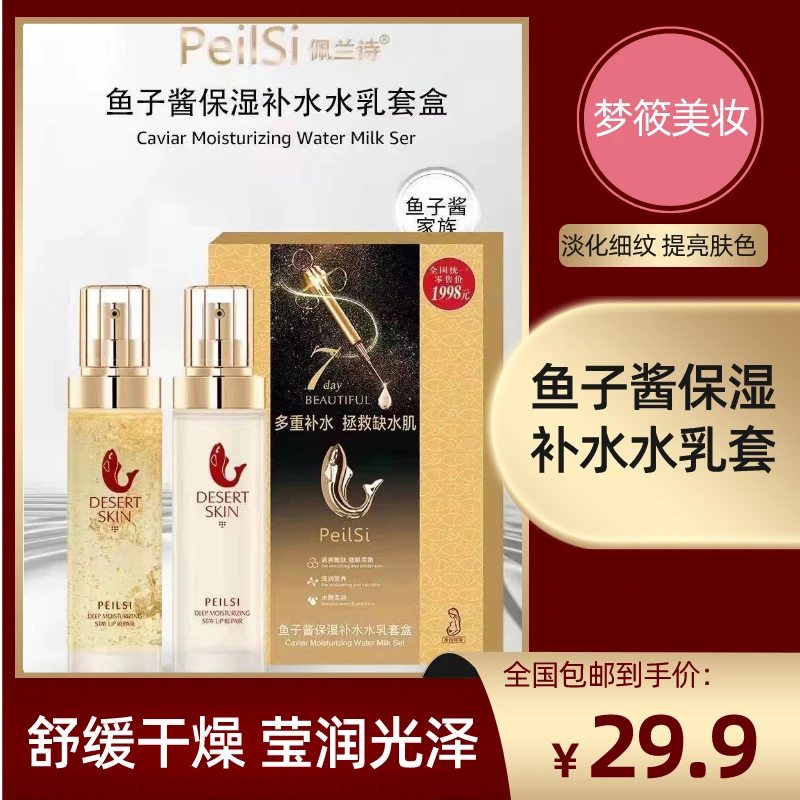 佩兰诗鱼子酱保湿补水水乳套盒 淡化细纹提亮肤色舒缓滋润清爽ins