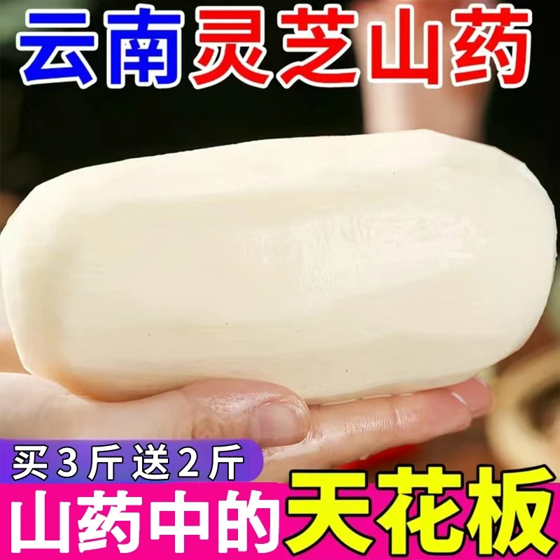 【买3斤送2斤】现挖云南灵芝山药纯天然香糯面非铁棍农家种植 zsy