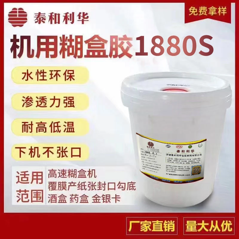 【T1880S正装】【工厂直销】水性环保糊盒糊箱胶速干强初粘快胶粘剂