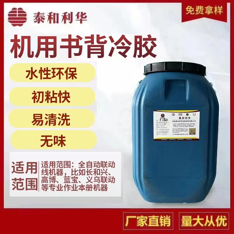 【T1821正装】【工厂直销】书背冷胶 柔韧性好 不散页 机用、手工均可