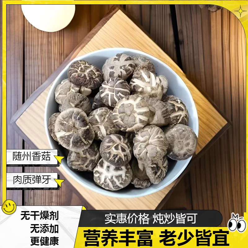 随州干香菇250-500g茶花金钱菇小香菇菇肉质Q弹煲汤炒菜老少皆宜