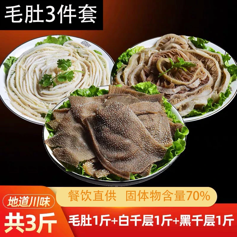 毛肚三件套毛肚牛百叶千层肚火锅装袋产品鲜嫩爽脆固体含量70%