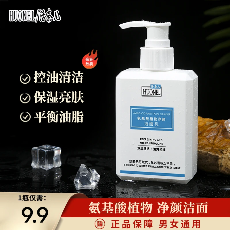 【HUONEL/活奈儿】氨基酸男女通用洗面奶控油清洁保湿清爽净颜、