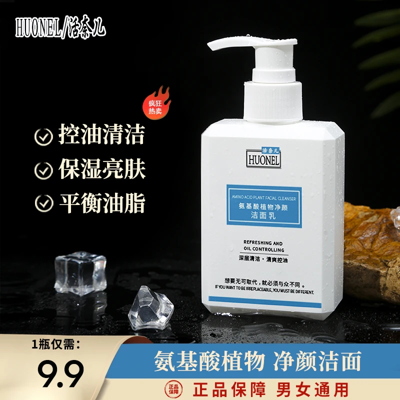 春季上新氨基酸男女通用洗面奶控油清洁保湿清爽净颜HUONEL活奈儿