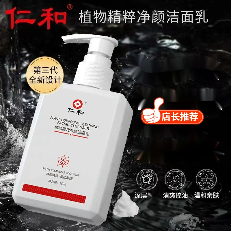 仁和男女通用仁和洗面奶推荐控油植物复合净颜洁面乳保湿清洁