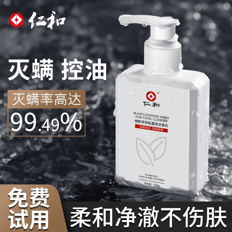 仁和男女通用氨基酸洗面奶植物复合洁面乳控油深层清洁HUONEL控油