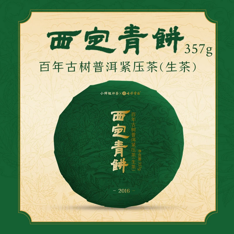 西定青饼古树普洱茶七彩云南x小师姐评茶357g茶叶829专享