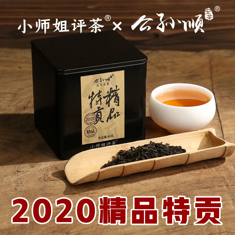 2020精品特贡祁门安茶黑茶正宗孙义顺安茶40g/245g小师姐评茶