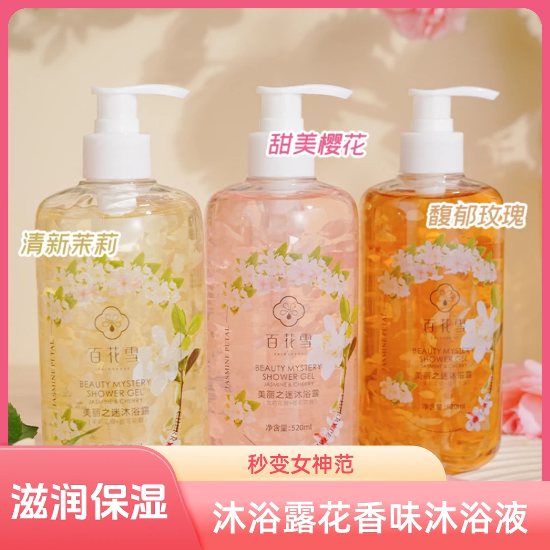 百花雪美丽之谜天然海盐持久留香樱花香玫瑰呵护花瓣沐浴液大容量