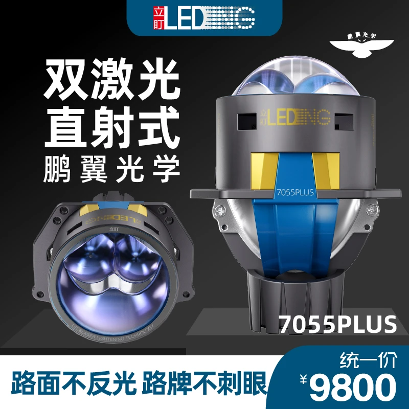 立盯7055plus双直射双激光 汽车大灯 激光大灯 汽车透镜 汽车改灯