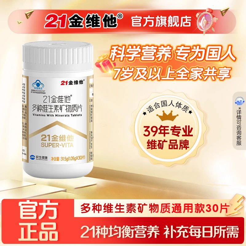 21金维他 复合维生素矿物质片男女老人小孩通用款30粒