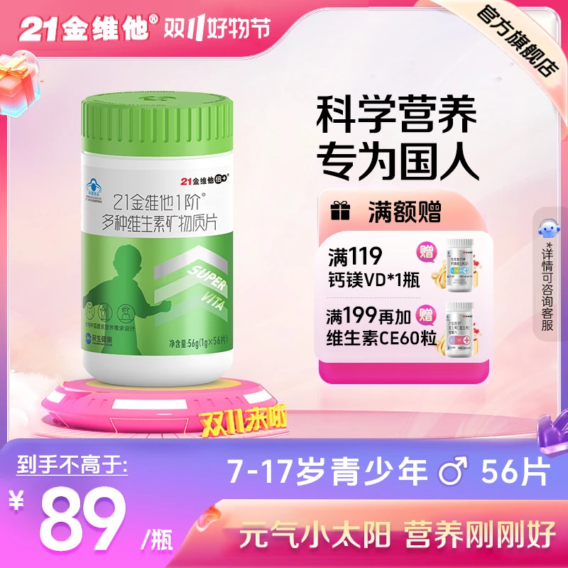 21金维他多种维生素矿物质 青少年男孩营养钙铁锌硒胆碱锌硒 56片