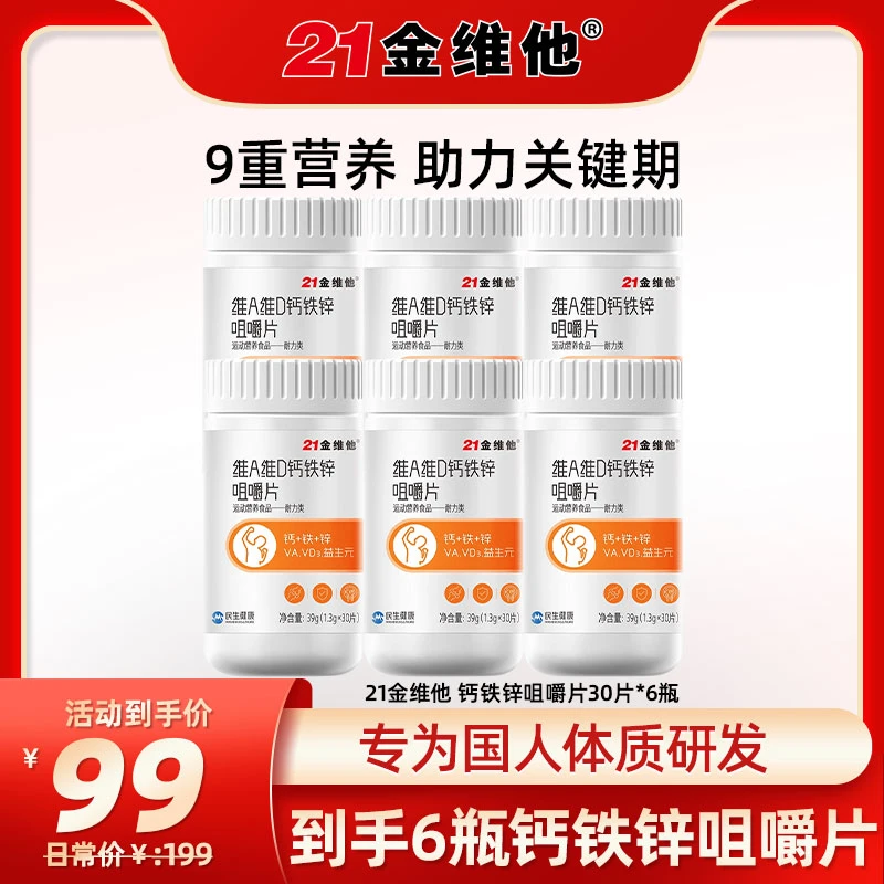 【21金维他】 维A维D钙铁锌咀嚼片成长身高补钙儿童骨骼营养30粒