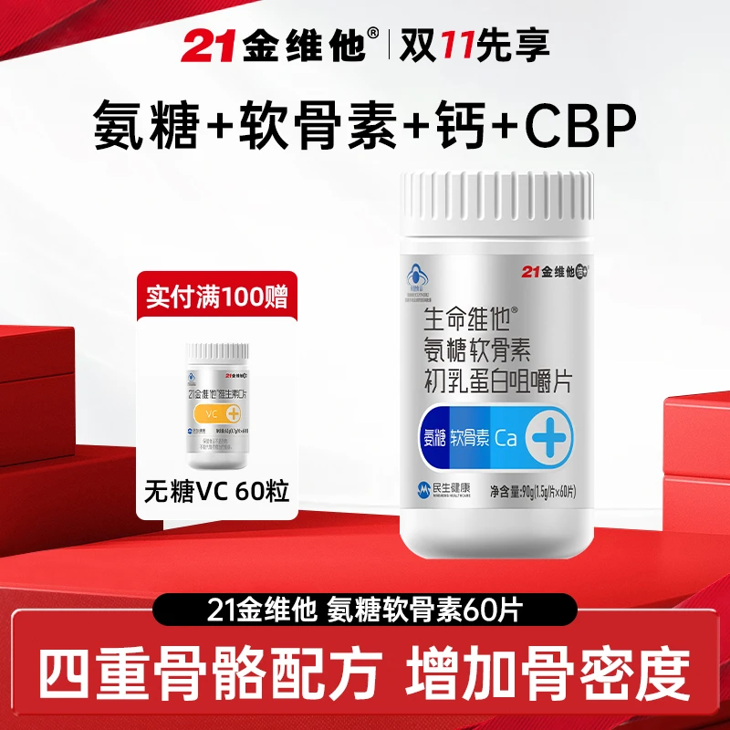 21金维他 氨糖软骨素初乳蛋白咀嚼片 增加骨密度