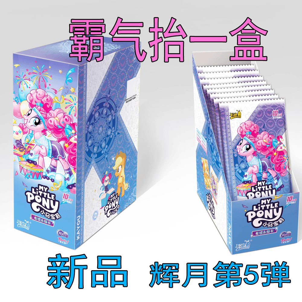 【整盒】辉月包第5弹正版卡游小马宝莉友谊永恒卡片盲盒直播代拆卡