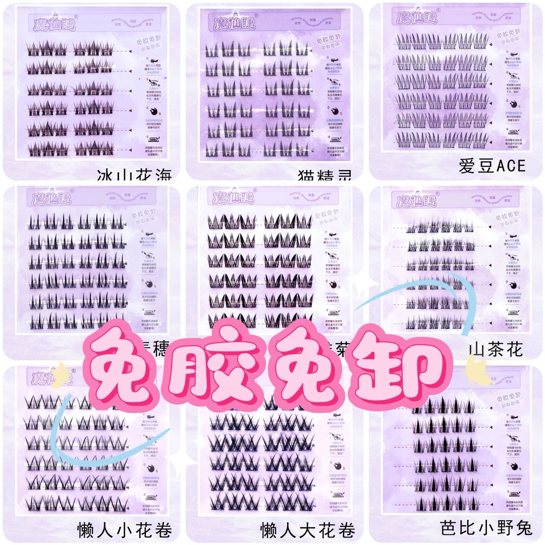 全免胶睫毛拆拆乐百款睫毛等你来拆 No退No换 主打一个开心