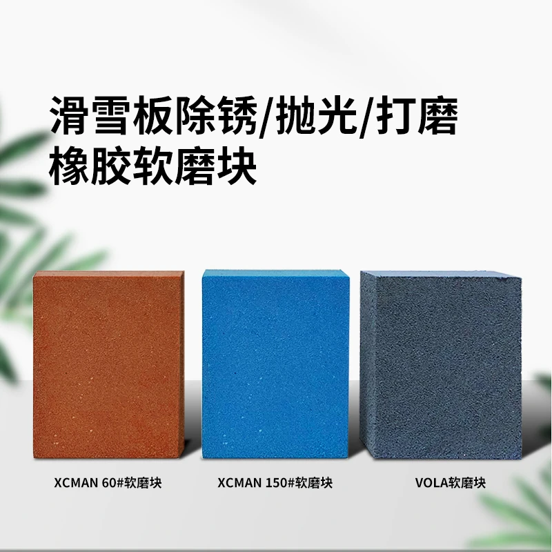 xcman滑雪板边刃除锈抛光打磨块雪板钢刃维护保养便捷橡胶软磨块