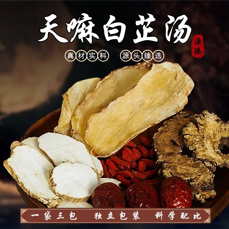 天嘛配料白芷汤净重135克（可煲三次，独立包装）