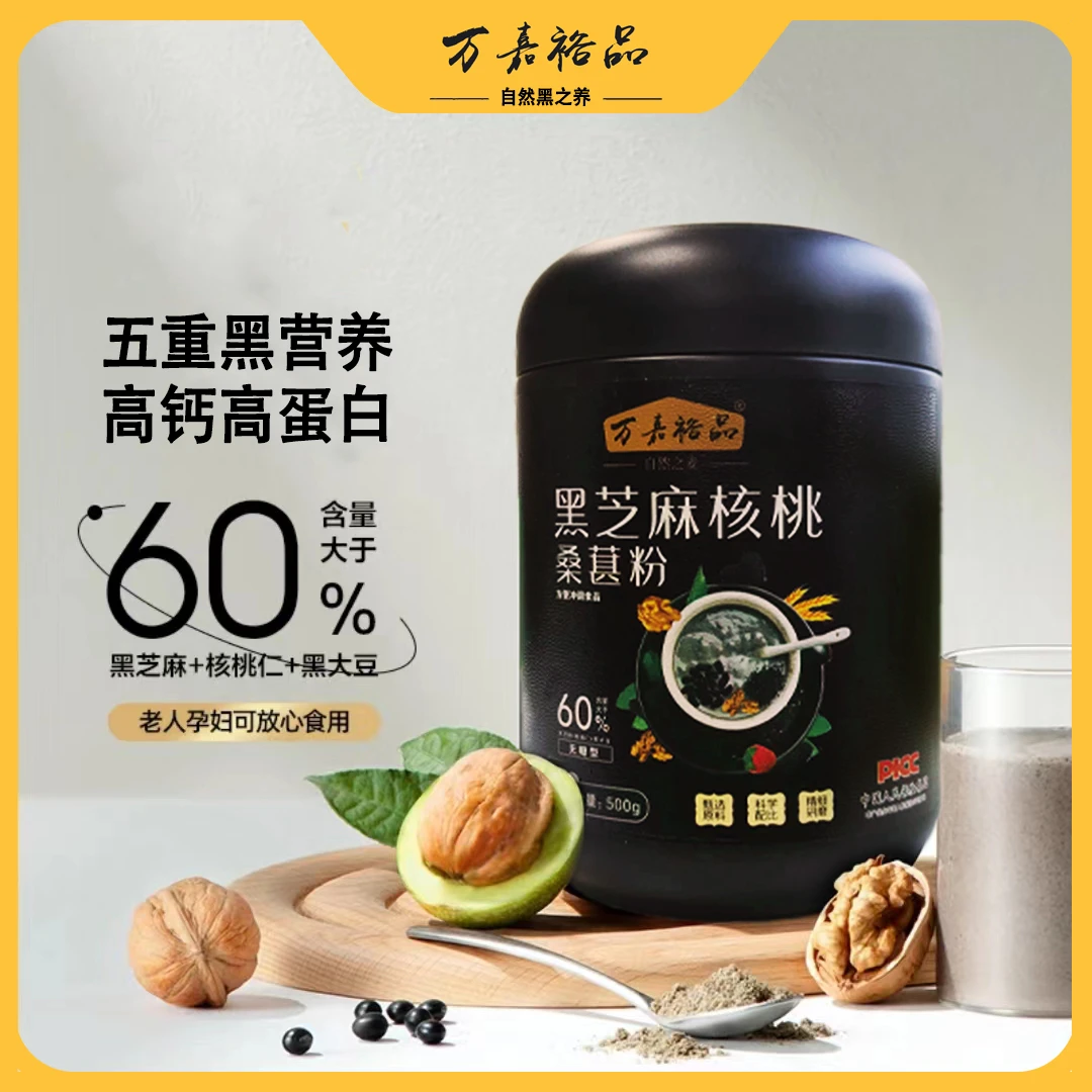 粉丝特惠--万嘉裕品-黑芝麻核桃桑葚粉  冲泡即食  500克/罐xx