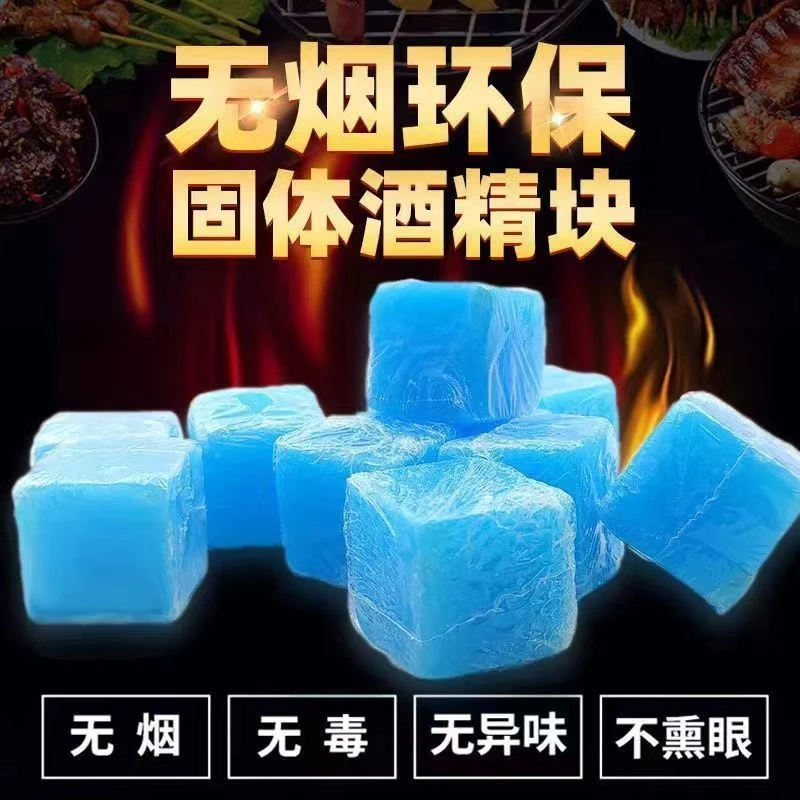 固态酒精块燃料蜡野外烧烤酒店耐烧持久引火点碳家用干锅烤鱼方便