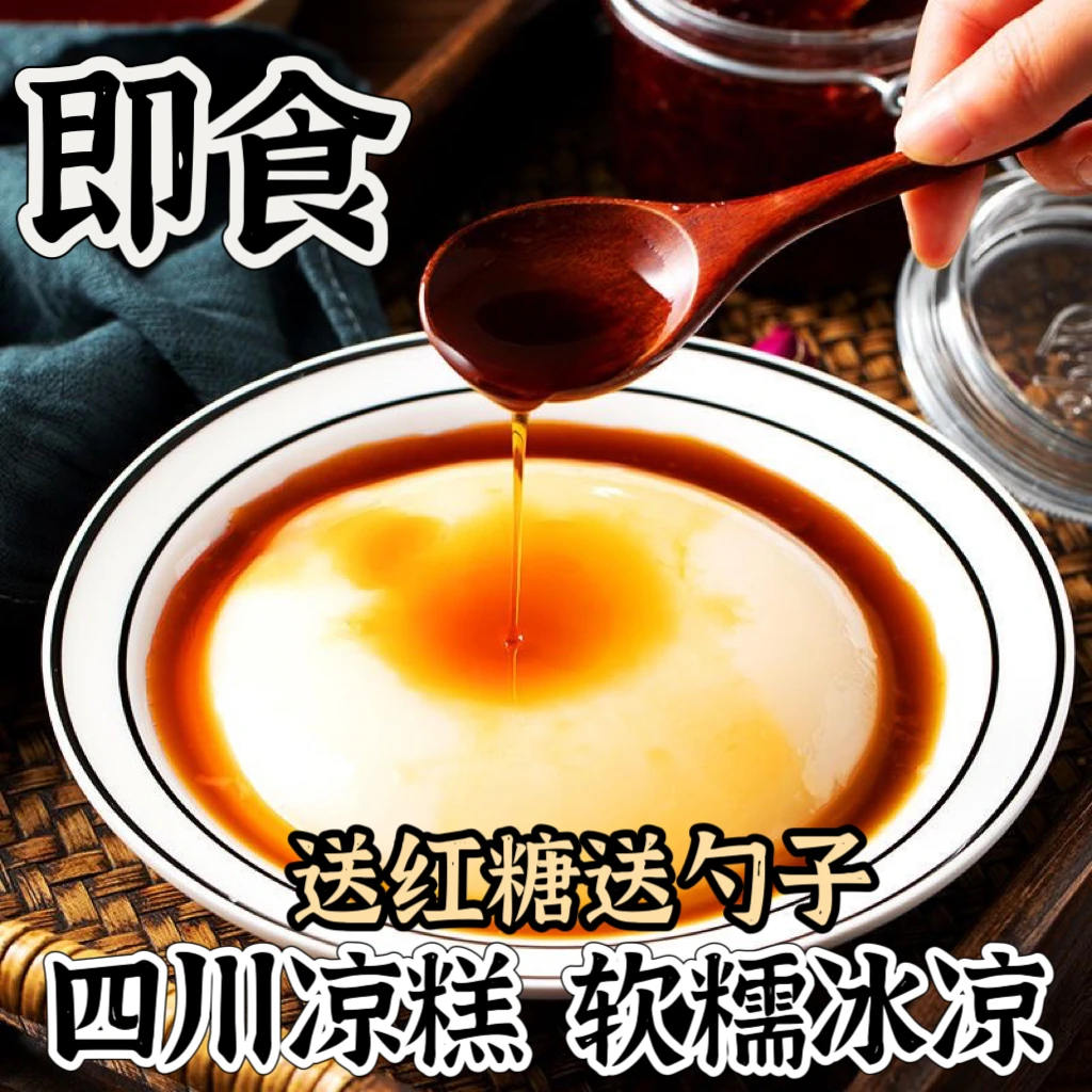 凉妃即食红糖凉糕四川宜宾特产好吃爽口米香味低卡夏天小吃糕点