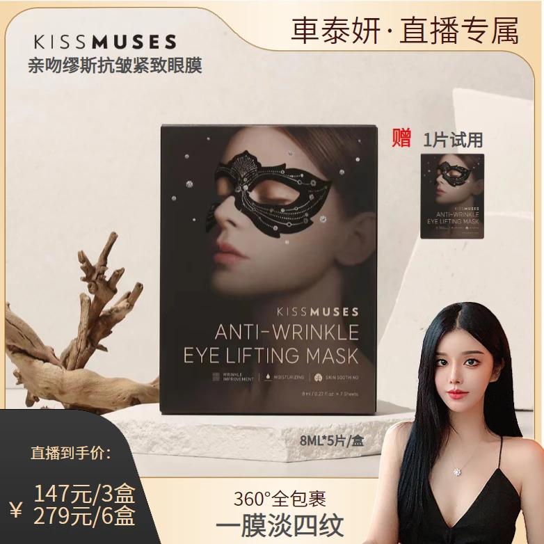 【車泰妍专属】KISSMUSES 360°全包裹紧致抗皱护理眼膜