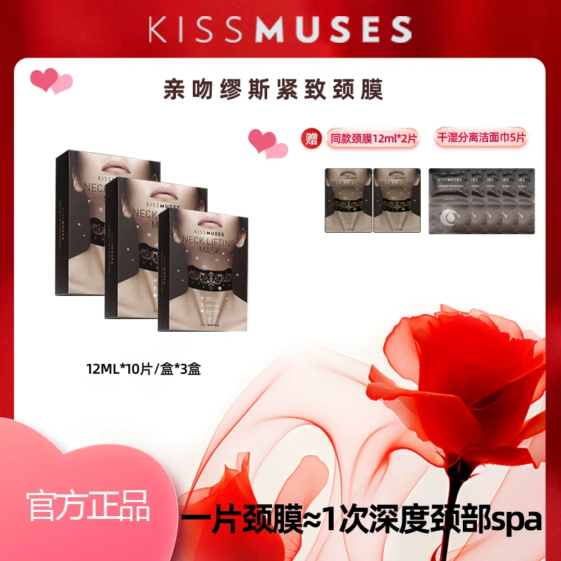 达人专享3盒KISSMUSES亲吻缪斯韩国进口抗皱紧致护理颈膜
