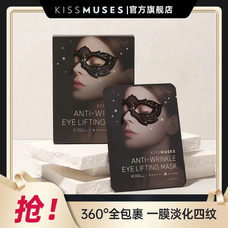 【董先生专享】KISSMUSES亲吻缪斯抗皱淡纹眼膜韩国进口（视频切片）